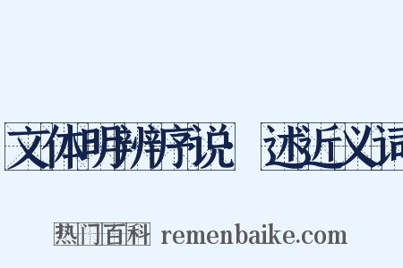 文体明辨序说·述近义词是什么意思的图片